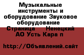 Музыкальные инструменты и оборудование Звуковое оборудование - Страница 2 . Ненецкий АО,Усть-Кара п.